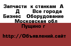 Запчасти  к станкам 2А450,  2Д450  - Все города Бизнес » Оборудование   . Московская обл.,Пущино г.